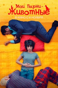 Постер к Мои парни – животные (2016)