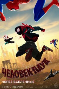 Постер к Человек-паук: Через вселенные (2018)