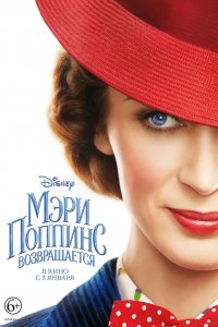 Постер к Мэри Поппинс возвращается (2018)