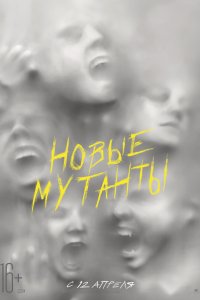 Постер к Новые мутанты (2020)