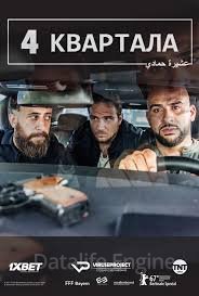 Постер к 4 квартала (2 сезон)