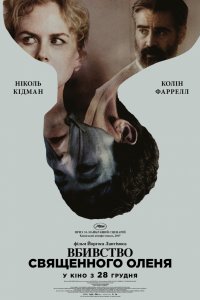 Постер к Убийство священного оленя (2017)