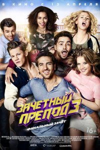Постер к Зачётный препод 3 (2017)