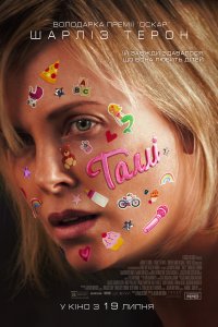 Постер к Талли (2018)
