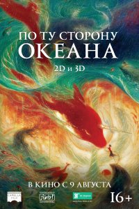Постер к Большая рыба и Бегония (2016)