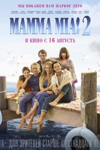 Постер к Мамма Миа! 2 (2018)