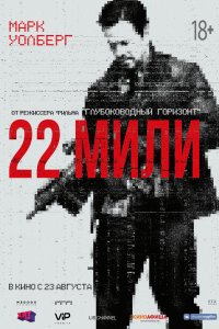 Постер к 22 мили (2018)