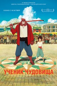 Постер к Дитя чудовища (2015)