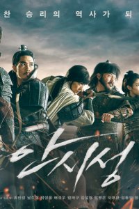 Постер к Великая битва (2018)