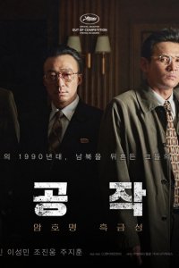 Постер к Шпион пошёл на Север (2018)