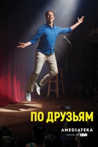 Постер к По друзьям (1-3 сезон)