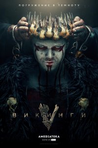 Постер к Викинги (1-6 сезон)