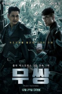 Постер к Проект «Гутенберг» (2018)