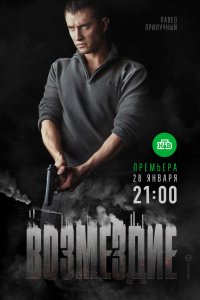 Постер к Возмездие (1 сезон)