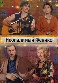 Постер к Неопалимый Феникс (1 сезон)