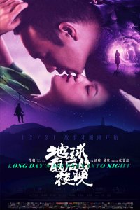 Постер к Долгий день уходит в ночь (2018)