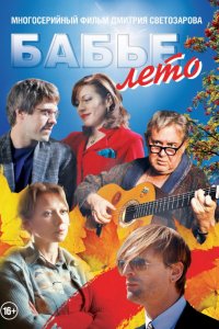 Постер к Бабье лето (1 сезон)