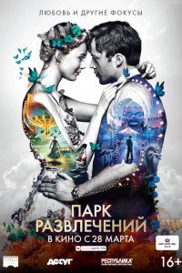 Постер к Парк развлечений (2019)