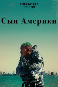 Постер к Сын Америки / Родной сын (2019)