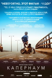 Постер к Капернаум (2018)