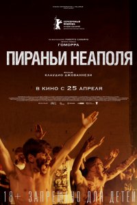 Постер к Пираньи Неаполя (2019)