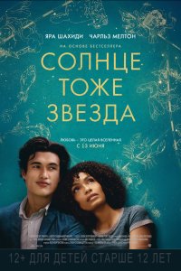 Постер к Солнце тоже звезда (2019)
