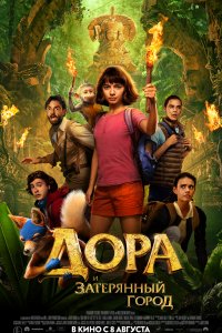 Постер к Дора и Затерянный город (2019)