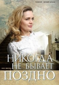 Никогда не бывает поздно (1 сезон)