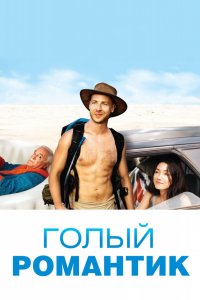 Постер к Голый романтик (2019)