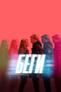 Постер к Беги (1 сезон)