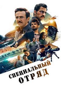 Постер к Специальный отряд (1 сезон)