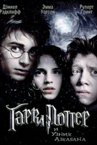 Постер к Гарри Поттер и Узник Азкабана (2004)