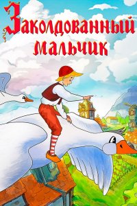 Постер к Заколдованный мальчик (1956)