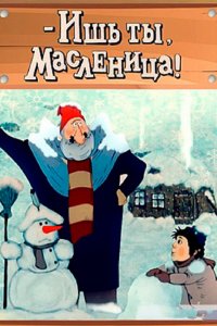 Постер к Ишь ты, масленица (1985)