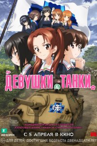 Постер к Девушки и танки (2017)