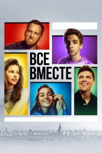 Постер к Все вместе (1 сезон)