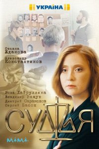 Постер к Судья (2019)