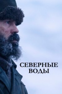 Постер к Северные воды (1 сезон)