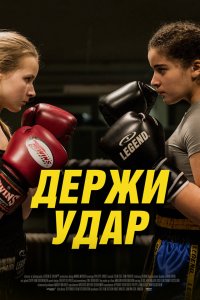 Постер к Держи удар (2018)
