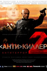 Постер к Антикиллер 2: Антитеррор (2003)