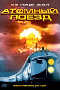 Постер к Атомный поезд (1999)