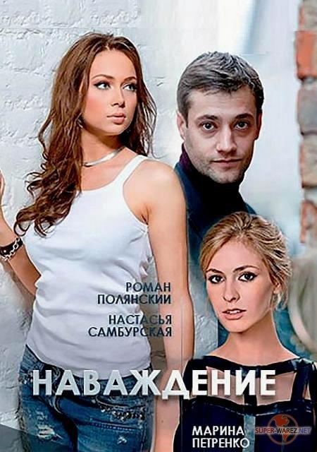 Постер к Наваждение (1 сезон)