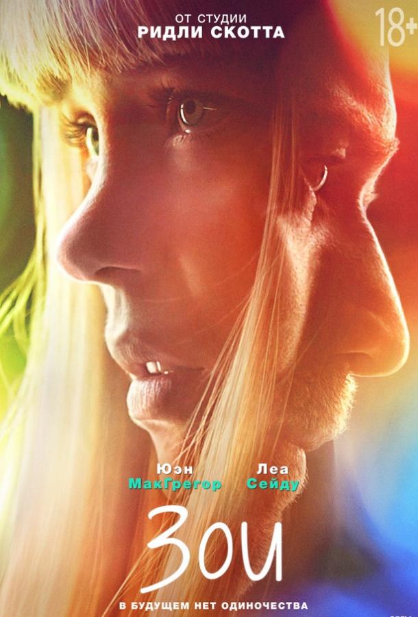 Постер к Зои (2018)