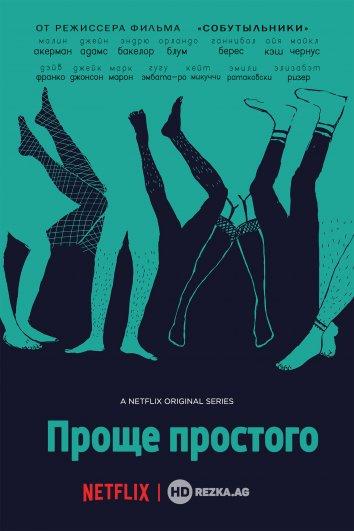 Постер к Проще простого (1-3 сезон)