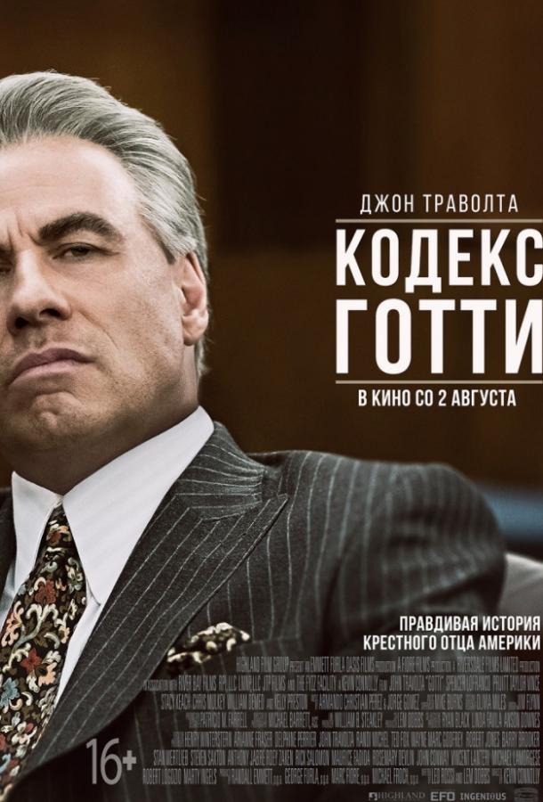 Постер к Кодекс Готти (2018)