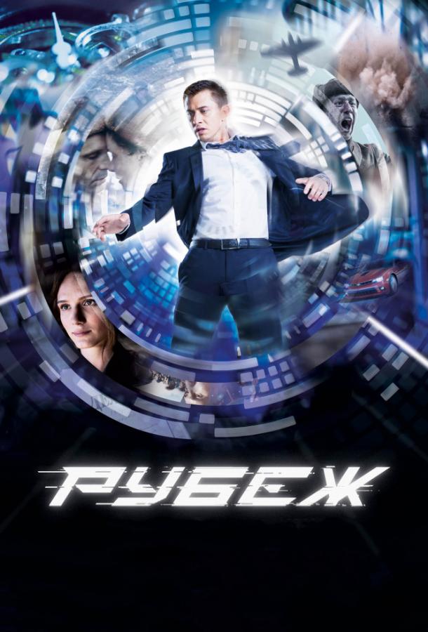 Постер к Рубеж (2018)