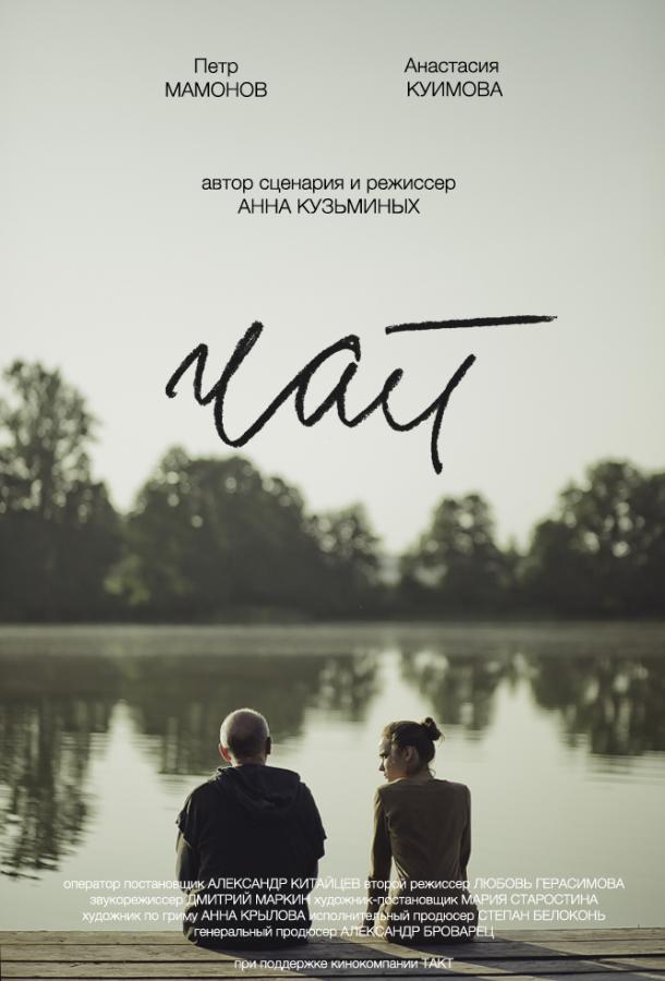 Постер к Чай (2019)