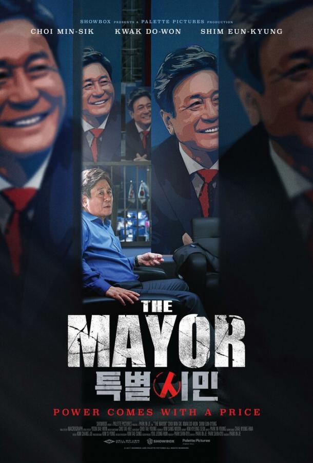 Постер к Мэр (2016)