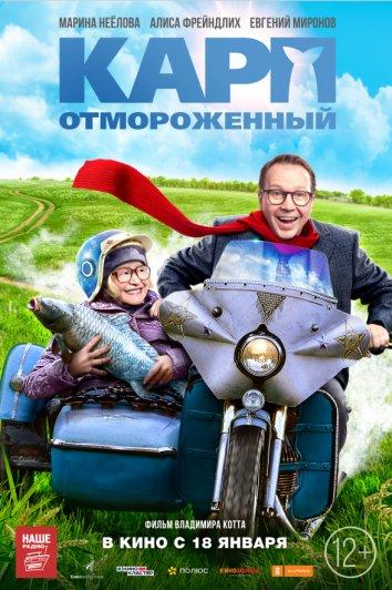 Постер к Карп отмороженный (2017)
