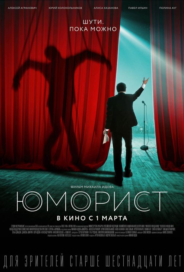 Постер к Юморист (2019)